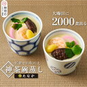 【ふるさと納税】魚屋さん秘伝の「神」茶碗蒸しセット 【茶碗蒸し 手作り お祝い お歳暮 年末年始 冷凍】(H071114)