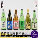 【ふるさと納税】TheSAGA認定酒 純米酒おまかせ2本セット【佐賀県産 佐賀認定酒 店主 こだわり ギフト 贈答 プレゼント】(H072189)