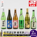 楽天佐賀県神埼市【ふるさと納税】TheSAGA認定酒 純米酒おまかせ2本 定期便3回 【佐賀県産 佐賀認定酒 こだわり ギフト 贈答 プレゼント】（H072145）