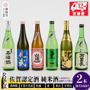 TheSAGA認定酒 純米酒おまかせ2本 定期便12回 (H072188)