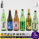 【ふるさと納税】TheSAGA認定酒 純米酒おまかせ3本セット【佐賀県産 佐賀認定酒 店主 こだわり ギフト 贈答 プレゼント】(H072169)