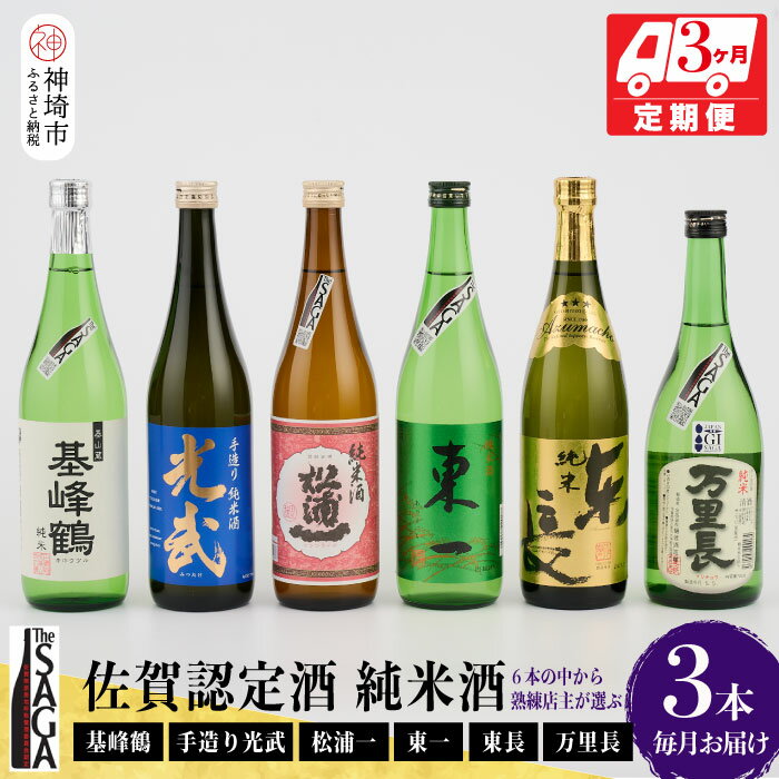 34位! 口コミ数「0件」評価「0」TheSAGA認定酒 純米酒おまかせ3本 定期便3回 【佐賀県産 佐賀認定酒 こだわり ギフト 贈答 プレゼント】(H072156)