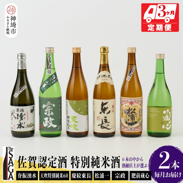 TheSAGA認定酒 特別純米酒おまかせ2本 定期便3回 【佐賀県産 佐賀認定酒 こだわり ギフト 贈答 プレゼント】(H072148)