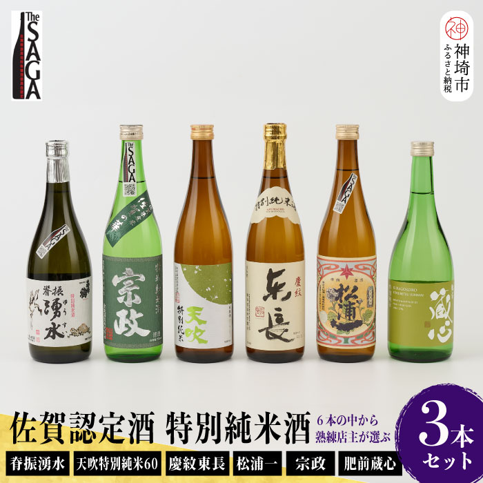 17位! 口コミ数「0件」評価「0」TheSAGA認定酒 特別純米酒おまかせ5本セット 【佐賀県産 佐賀認定酒 店主 こだわり ギフト 贈答 プレゼント】(H072173)