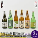 楽天佐賀県神埼市【ふるさと納税】TheSAGA認定酒 特別純米酒おまかせ5本セット 【佐賀県産 佐賀認定酒 店主 こだわり ギフト 贈答 プレゼント】（H072173）