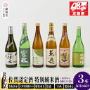【ふるさと納税】TheSAGA認定酒 特別純米酒おまかせ3本 定期便3回 【佐賀県産 佐賀認定酒 こだわり ギフト 贈答 プレゼント】(H072159)