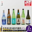 【ふるさと納税】TheSAGA認定酒 純米吟醸酒おまかせ2本 定期便3回 【佐賀県産 佐賀認定酒 こだわり ギフト 贈答 プレゼント】(H072151)