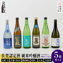 【ふるさと納税】TheSAGA認定酒 純米吟醸酒おまかせ5本セット 【佐賀県産 佐賀認定酒 店主 こだわり ギフト 贈答 プレゼント】(H072176)