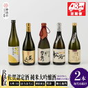 【ふるさと納税】TheSAGA認定酒 純米大吟醸酒おまかせ2本 定期便3回 【佐賀県産 佐賀認定酒 こだわり ギフト 贈答 プレゼント】(H072154)