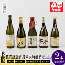 【ふるさと納税】TheSAGA認定酒 純米大吟醸酒おまかせ2本 定期便6回 【佐賀県産 佐賀認定酒 こだわり ギフト 贈答 プレゼント】(H072155)