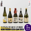【ふるさと納税】TheSAGA認定酒 純米大吟醸酒 5本 セット【佐賀県産 佐賀認定酒 店主 こだわり ギフト 贈答 プレゼント】(H072179)