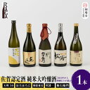 【ふるさと納税】TheSAGA認定酒 純米大吟醸酒おまかせ1本 【佐賀県産 佐賀認定酒 店主 こだわり ギフト 贈答 プレゼント】(H072194)