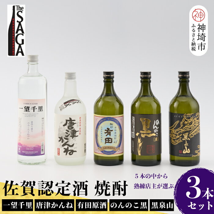 【ふるさと納税】TheSAGA認定酒 2023秋 佐賀の焼酎おまかせ詰め合わせ3本セット 【佐賀 佐賀県産 認定酒 こだわり ギフト 贈答 プレゼント】 H072195 