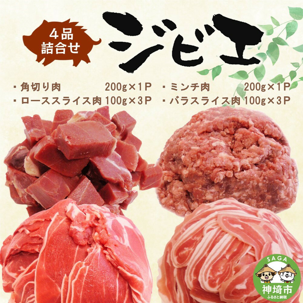 脊振ジビエ イノシシ肉(ロース バラ 角切り ミンチ)4品詰合せ(小) [佐賀 佐賀県産 猪 ロース バラ スライス 焼肉 しゃぶしゃぶ 鍋物](H072186)