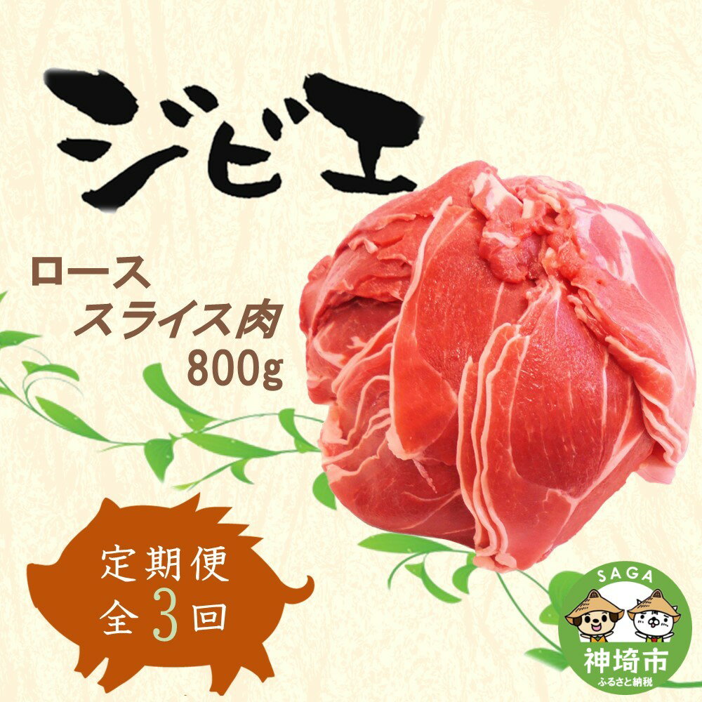 【ふるさと納税】【定期便3回】脊振ジビエ イノシシ肉(ローススライス)800g 【佐賀 佐賀県産 猪 ロース..