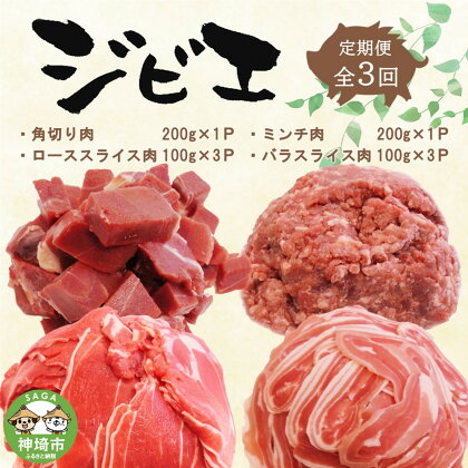 【定期便3回】脊振ジビエ イノシシ肉(ロース バラ 角切り ミンチ)4品詰合せ(小) 【佐賀 佐賀県産 猪 ロース バラ スライス 焼肉 しゃぶしゃぶ 鍋物】(H072128)