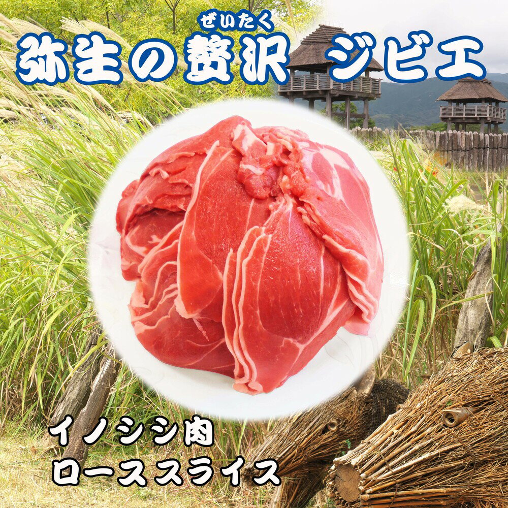 【ふるさと納税】脊振ジビエ イノシシ肉(ローススライス肉)800g 【佐賀 佐賀県産 猪 ロース バラ 焼肉 しゃぶしゃぶ 鍋物】(H072118)