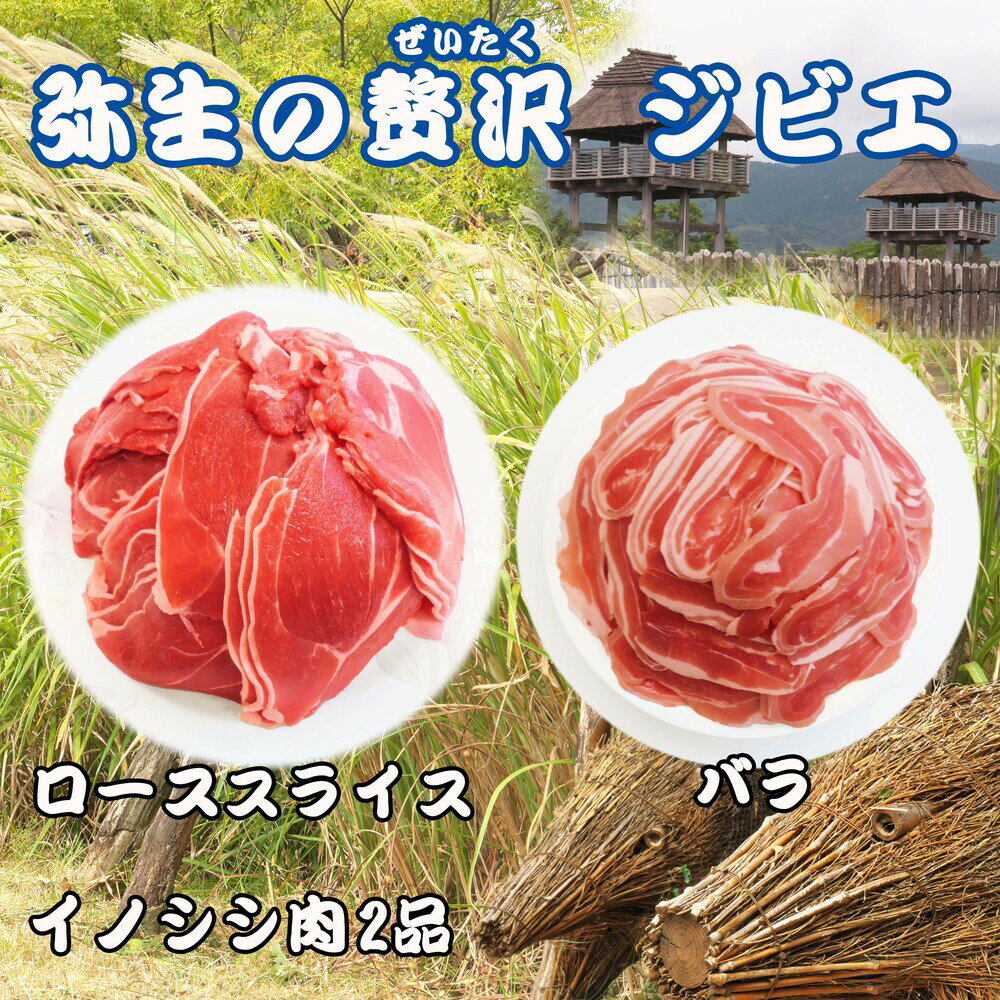 【ふるさと納税】【定期便3回】脊振ジビエ イノシシ肉(ロース バラ)2品詰合せ800g 【佐賀 佐賀県産 猪 ロース バラ スライス 焼肉 しゃぶしゃぶ 鍋物】(H072125)