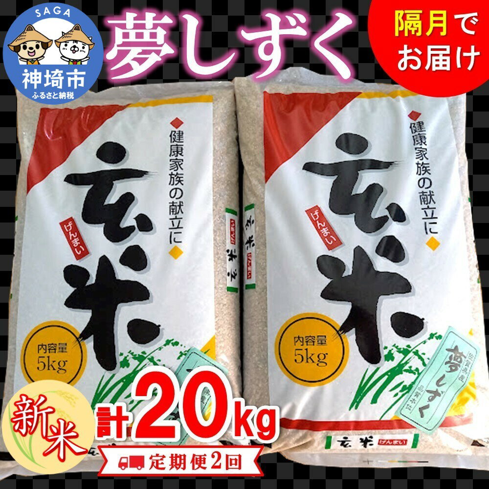 【ふるさと納税】令和3年産 夢しずく 玄米【定期便2回】 (H074126)