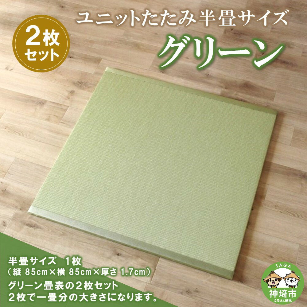 【ふるさと納税】ユニットたたみ半畳サイズ2枚セット【グリーン】 【和紙表 撥水加工 変色しづらい 職人 本格派 やすらぎ ごろ寝 昼寝 国産 手作り】(H075108)