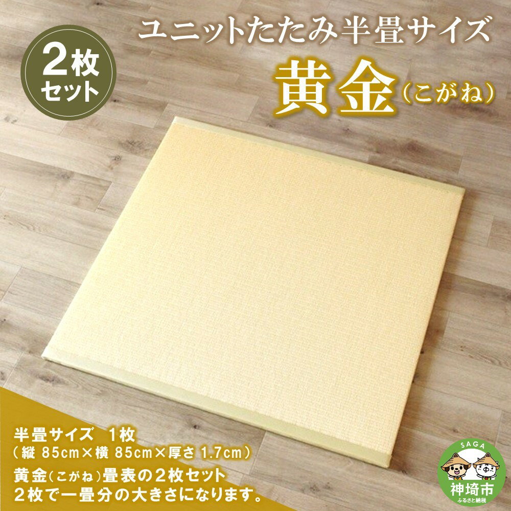 49位! 口コミ数「0件」評価「0」ユニットたたみ半畳サイズ2枚セット【黄金(こがね)】 【和紙表 撥水加工 変色しづらい 職人 本格派 やすらぎ ごろ寝 昼寝 国産 手作り】･･･ 