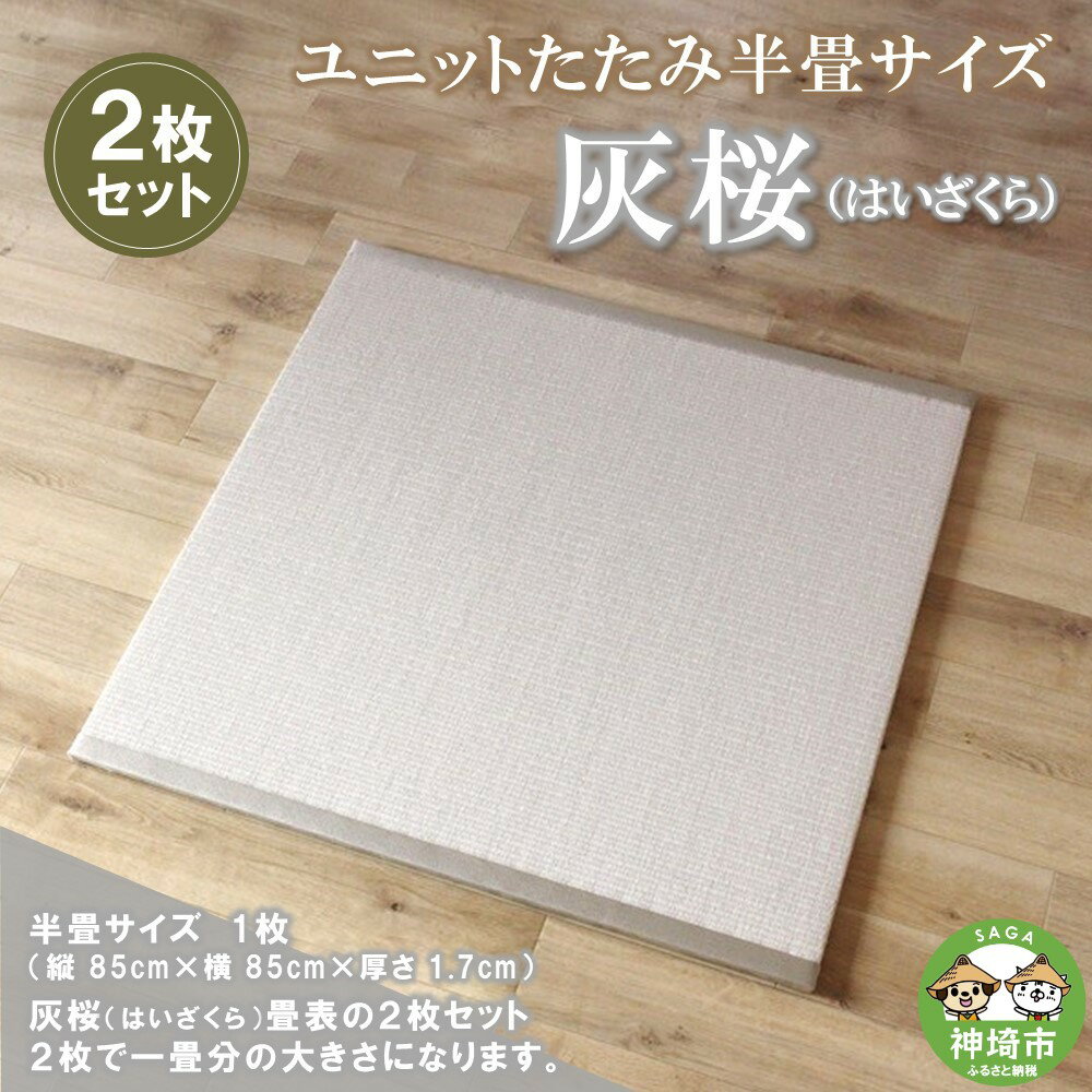 22位! 口コミ数「0件」評価「0」ユニットたたみ半畳サイズ2枚セット【灰桜(はいざくら)】 【和紙表 撥水加工 変色しづらい 職人 本格派 やすらぎ ごろ寝 昼寝 国産 手作･･･ 