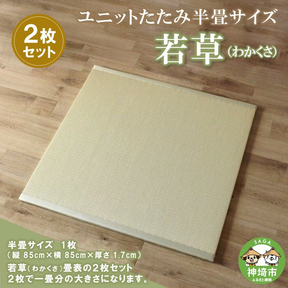 16位! 口コミ数「0件」評価「0」ユニットたたみ半畳サイズ2枚セット【若草(わかくさ)】 【和紙表 撥水加工 変色しづらい 職人 本格派 やすらぎ ごろ寝 昼寝 国産 手作り･･･ 