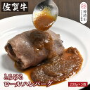 【ふるさと納税】シェフ自慢のとろける佐賀牛ロールハンバーグ 200g×5個|冷凍 国産 冷凍食品 お取り寄せ ギフト 高級 牛 豚 佐賀 ふるさと 取り寄せ 美...