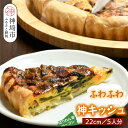 【ふるさと納税】ホウレンソウとベーコンのふわふわ神キッシュ(5人前) 【キッシュ ご当地グルメ 九州 簡単 冷凍食品 5人分 特産品】(H077101)