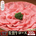 【ふるさと納税】特選 佐賀牛 ロースしゃぶしゃぶ・すき焼き用500g|焼肉 焼き肉 すき焼き しゃぶしゃぶ 牛丼 牛肉 お肉 黒毛和牛 部位 ブランド牛 国産 ...