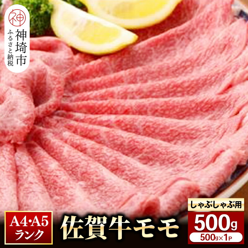 46位! 口コミ数「1件」評価「4」【佐賀牛】モモしゃぶしゃぶ・すき焼き用500g 【脂少なめ 牛肉 スライス 小分け 便利 1枚ずつ グルメ ギフト 焼肉 和牛 鍋 鍋もの】･･･ 