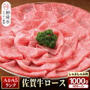 【ふるさと納税】特選 佐賀牛 ロース しゃぶしゃぶ・すき焼き用 1000g|焼肉 焼き肉 すき焼き しゃぶしゃぶ 牛丼 牛肉 お肉 黒毛和牛赤身 ブランド牛 国産 BBQ バーベキュー A5 A4 高級 厳選 やわらかい ギフト 取り寄せ グルメ お歳暮 御歳暮 贈り物 送料無料 H081112
