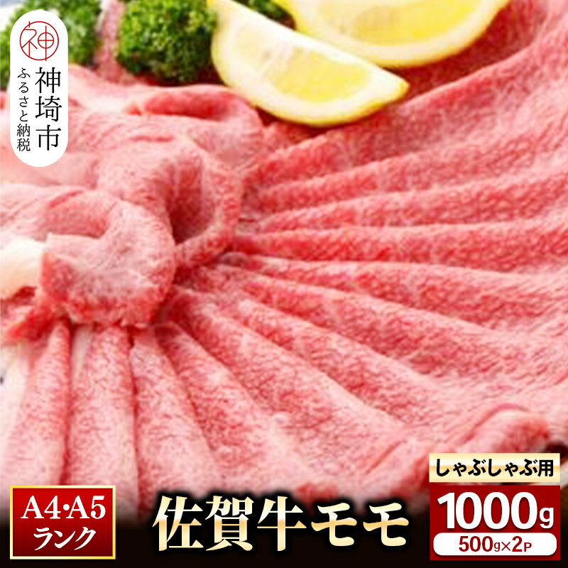 [佐賀牛]モモしゃぶしゃぶ・すき焼き用1000g [牛肉 スライス 小分け 便利 1枚ずつ グルメ ギフト 焼肉 和牛 鍋 鍋もの](H081110)