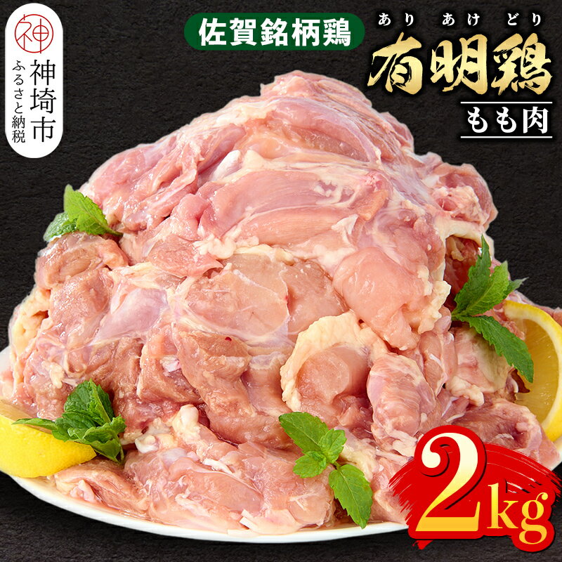 【ふるさと納税】佐賀県産有明鶏 モモ2kg 【佐賀県産 鶏肉 鶏モモ 有明鶏 ブランド鶏】 H081132 