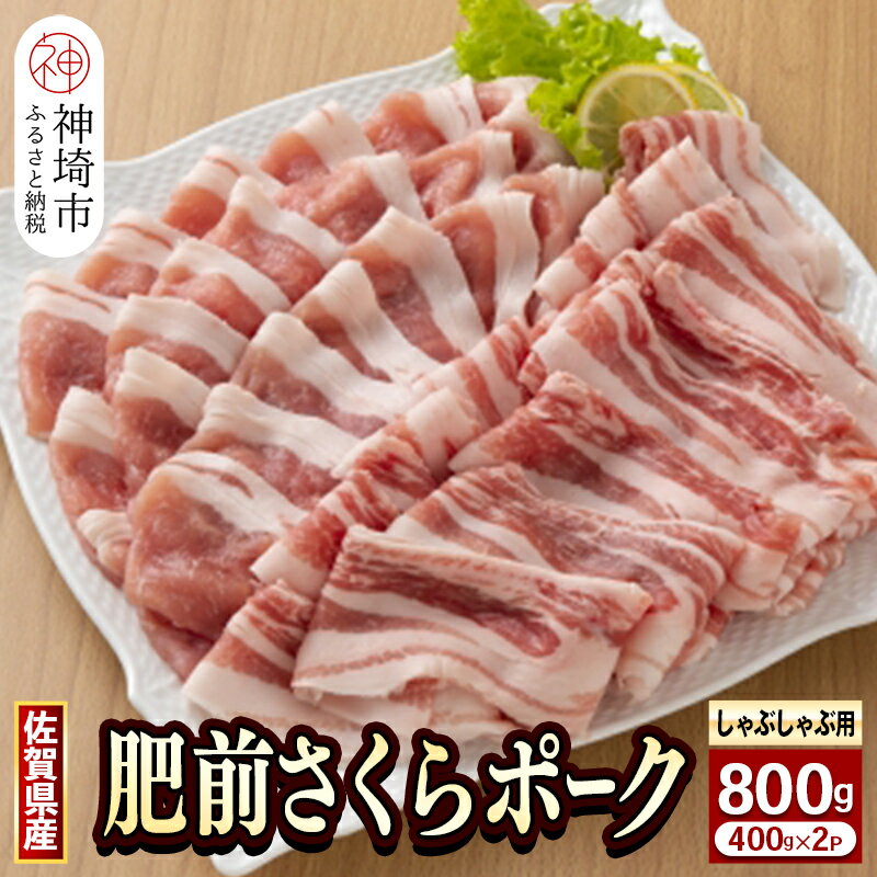 佐賀県自慢の肥前さくらポーク しゃぶしゃぶ用[400g×2p](H081142)