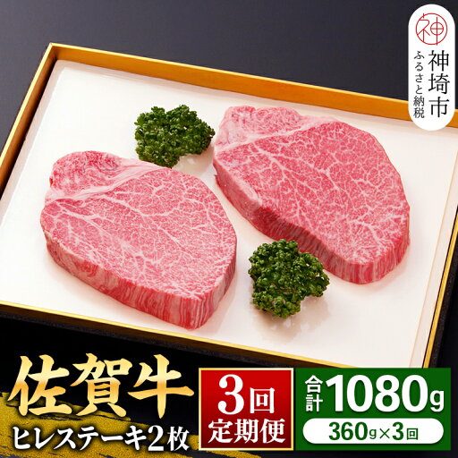 【ふるさと納税】ヒレステーキ180g×2枚×3回【佐賀牛ヒレ3回定期便】牛肉 お肉 黒毛和牛 ステーキ用 部位 赤身 ブランド牛 国産 BBQ バーベキュー ヒレ肉 高級 厳選 やわらかい ギフト お歳暮 プレゼント 取り寄せ グルメ お歳暮 御歳暮 贈り物 送料無料 A5 A4 H081143 【ふるさと納税】ヒレステーキ180g×2枚×3回【佐賀牛ヒレ3回定期便】牛肉 お肉 黒毛和牛 ステーキ用 部位 赤身 ブランド牛 国産 BBQ バーベキュー ヒレ肉 高級 厳選 やわらかい ギフト お歳暮 プレゼント 取り寄せ グルメ お歳暮 御歳暮 贈り物 送料無料 A5 A4 H081143