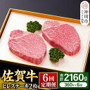 【ふるさと納税】ヒレステーキ180g×2枚×6回【佐賀牛ヒレ6回定期便】牛肉 お肉 黒毛和牛 ステーキ用 部位 赤身 ブランド牛 国産 BBQ バーベキュー ヒ...