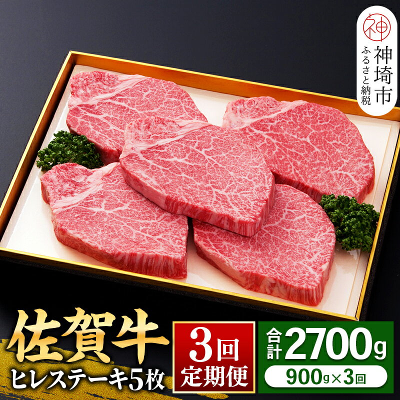【ふるさと納税】ヒレステーキ180g×5枚【全3回定期便】佐賀牛 牛肉 お肉 黒毛和牛 ステーキ用 部位 赤身 ブランド牛 国産 BBQ バーベキュー ヒレ肉 高級 厳選 やわらかい ギフト お歳暮 内祝い プレゼント 取り寄せ グルメ お歳暮 御歳暮 贈り物 送料無料 A5 A4 H081115
