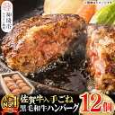 【ふるさと納税】老舗石丸の佐賀牛入り黒毛和牛ハンバーグ150g 12個 H081146 