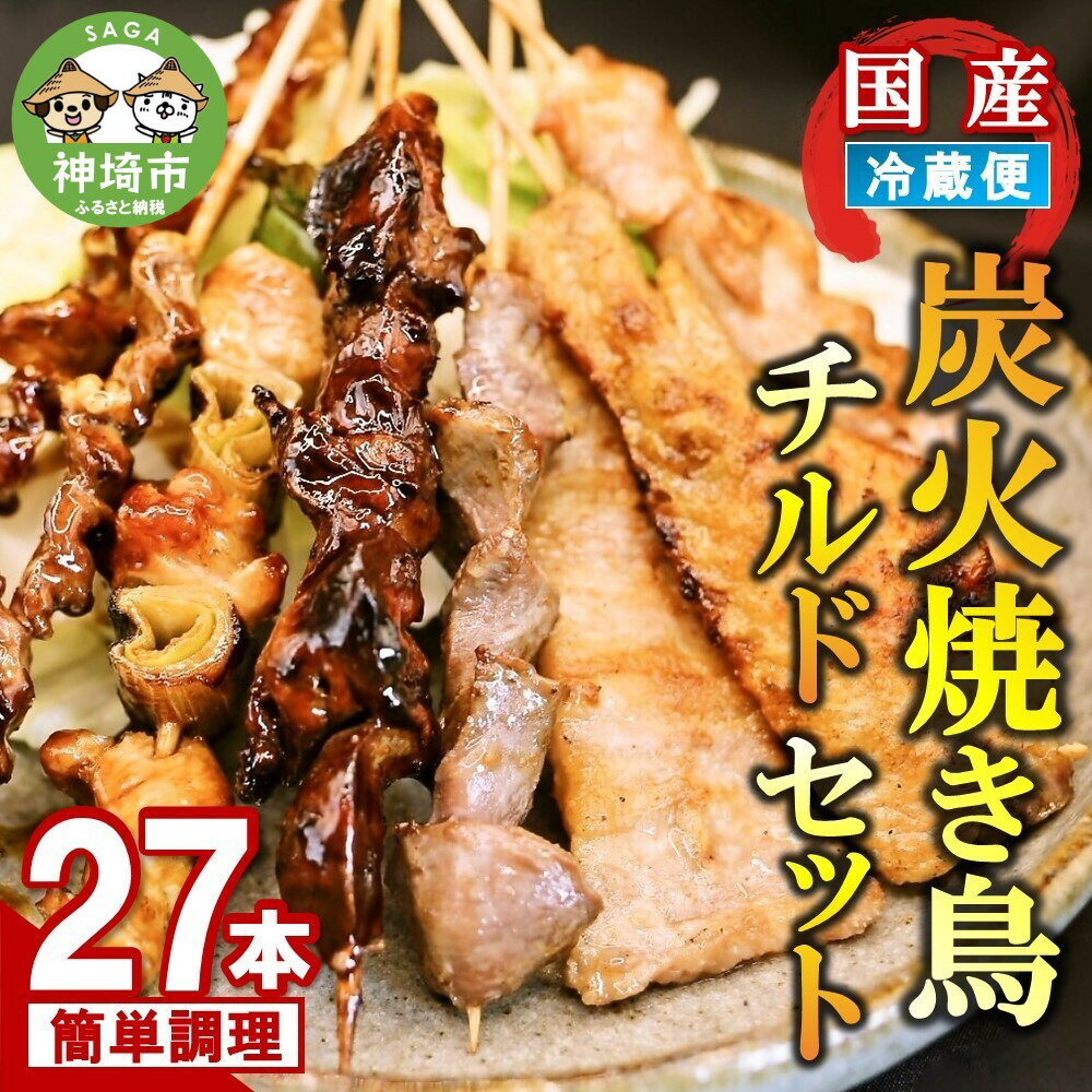 炭火焼き鳥チルドセット [バーベキュー ベランピング 家飲み キャンプ アウトドア 串焼き チルド 炭焼き](H082103)