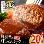 【ふるさと納税】【累計118万個販売！】安定の味と品質！失敗したくない方は是非！佐賀牛入り 黒毛和牛 ハンバーグ 20個 大容量 2.4kg (120g×20個) ふるさと納税 佐賀 ハンバーグ 冷凍 和牛 牛 牛肉 佐賀牛 神埼市(H083102)