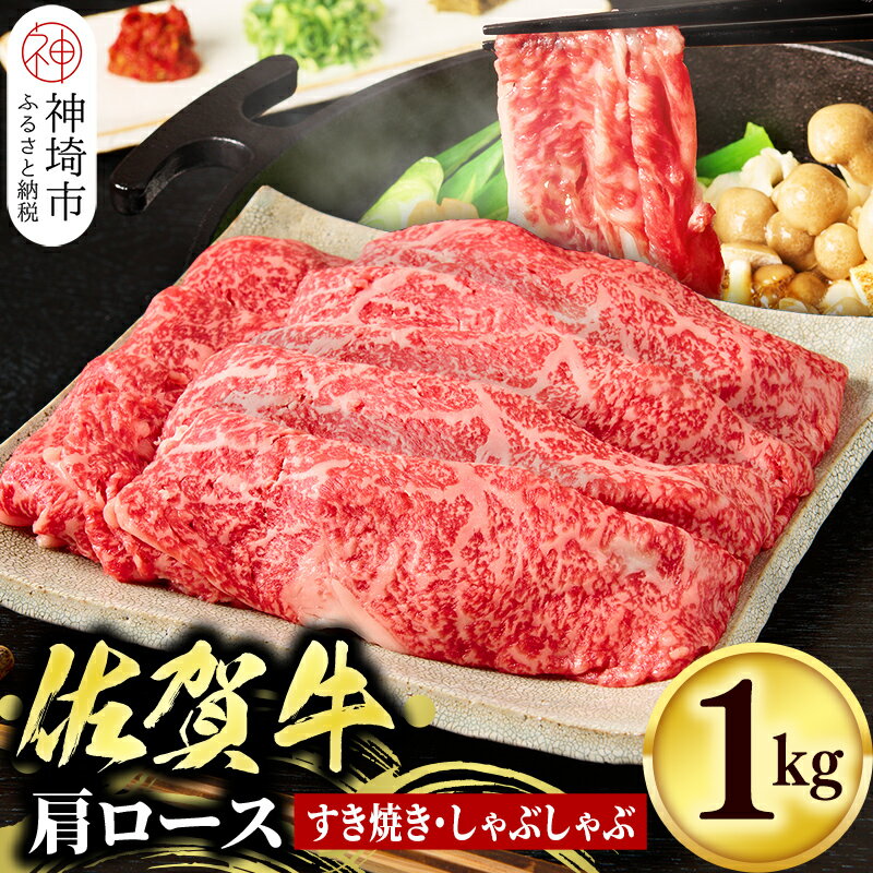 1位! 口コミ数「18件」評価「4.67」佐賀牛肩ローススライス1kg【牛 すき焼き すき焼き用 すき焼き肉 すき焼き用牛肉 1kg 1キロ 肩ロース しゃぶしゃぶ すき焼きセット ･･･ 