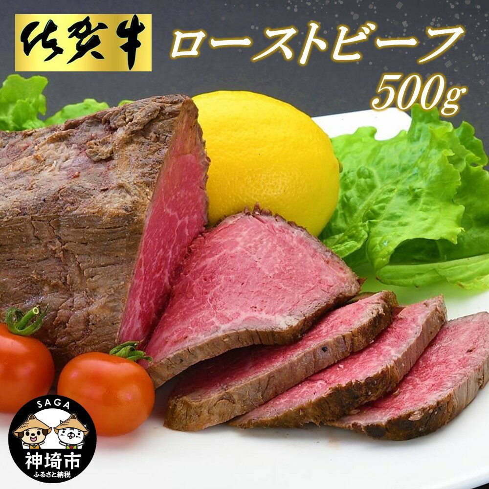 【ふるさと納税】佐賀牛ローストビーフ500g 【ローストビーフ お取り寄せグルメ 肉 お肉 贈り物 高級 オードブル 佐賀牛 牛肉 牛 モモ 佐賀県産 ギフト ...
