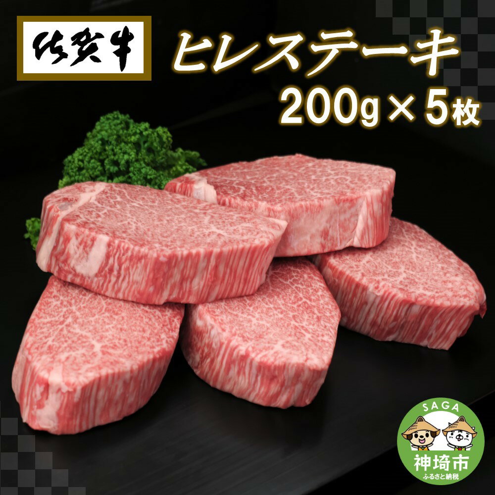 佐賀牛ヒレステーキ200g×5枚[冷凍 A4 A5 赤身 牛肉 希少部位 国産 極厚カット お肉 ブランド牛 九州産 送料無料 ヒレステーキ A5〜A4 ブランド牛 ステーキ肉 焼肉 人気 ランキング 牛肉 国産 佐賀県産 黒毛和牛] (H065102)