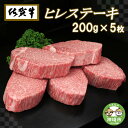 17位! 口コミ数「1件」評価「1」佐賀牛ヒレステーキ200g×5枚【冷凍 A4 A5 赤身 牛肉 希少部位 国産 極厚カット お肉 ブランド牛 九州産 送料無料 ヒレステーキ･･･ 