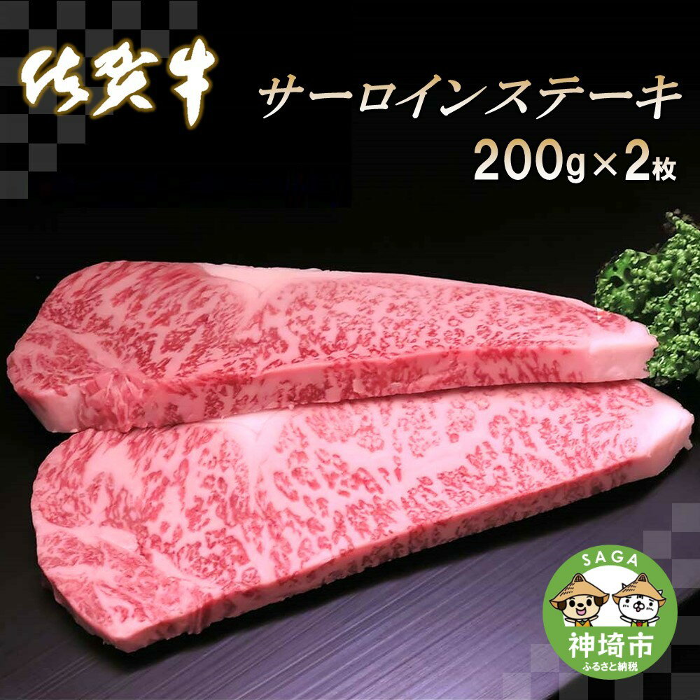 【ふるさと納税】佐賀牛サーロインステーキ200g×2枚 【牛肉 牛 サーロイン ロース ステーキ 霜降り 高級 佐賀県産 キャンプ アウトドア 贈り物 ギフト】(H065103)