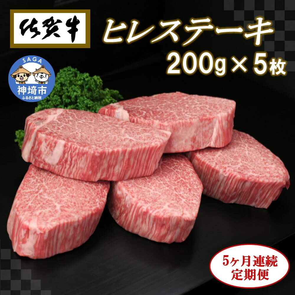 【ふるさと納税】佐賀牛ヒレステーキ200g×5枚【5ヶ月連続定期便】牛肉 お肉 黒毛和牛 ステーキ用 部位 赤身 ブランド牛 国産 BBQ バーベキュー ヒレ肉...
