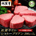 15位! 口コミ数「0件」評価「0」佐賀牛ヒレシャトーブリアン200g×5枚【5ヶ月連続定期便】 (H065120)