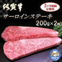 【ふるさと納税】佐賀牛サーロインステーキ 200g×2枚【2カ月連続定期便】|A5 A4 牛肉 お肉 黒毛和牛 ステーキ用 部位 赤身 ブランド牛 国産 BBQ バーベキュー 高級 厳選 やわらかい 冷凍 国産 冷凍食品 ギフト お歳暮 取り寄せ グルメ お歳暮 御歳暮 送料無料 H065122