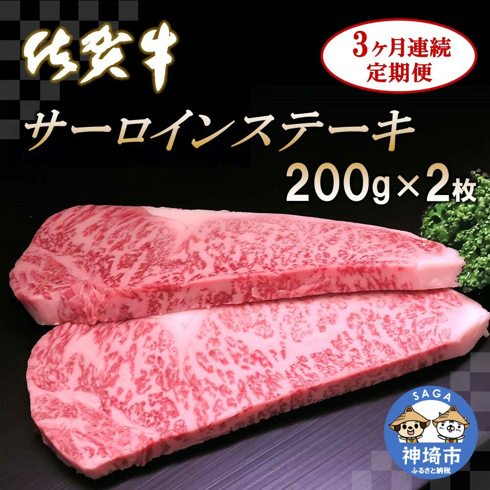 15位! 口コミ数「0件」評価「0」佐賀牛サーロインステーキ 200g×2枚【3カ月連続定期便】 (H065123)